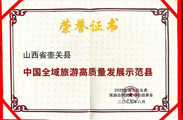 中国全域旅游高质量发展示范县！壶关，拿下！