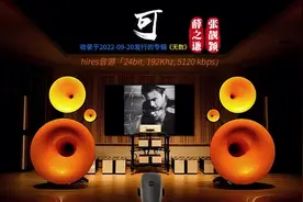 【美·听】hires 24-192 《可》薛之谦 张靓颖 百万级装备高解析试听图片