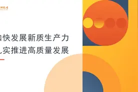 宣讲家课件：加快发展新质生产力 扎实推进高质量发展图片