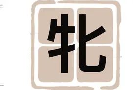 牝：读bǐ就错啦，那正确读音是？“牝鸡之晨”是什么意思？图片