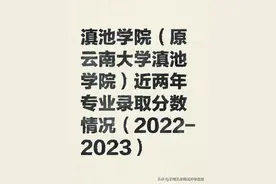 滇池学院（原云南大学滇池学院）近两年专业录取分数（2022-2023图片
