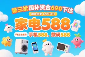 国补政策9月6日最新消息：新一轮国补来了！国补第三批690亿补贴恢复继续领取，国补领取方法操作一览！图片