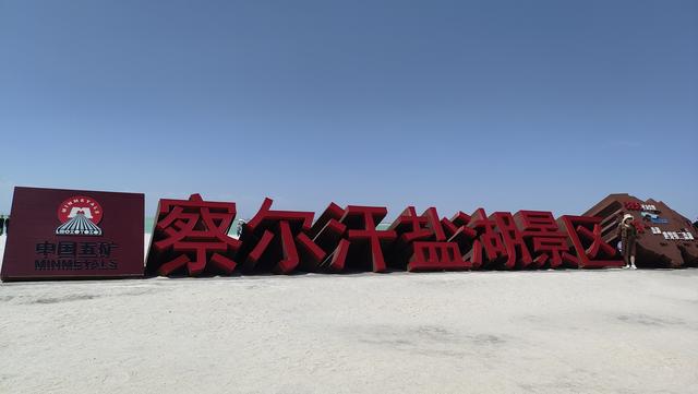 格尔木之行