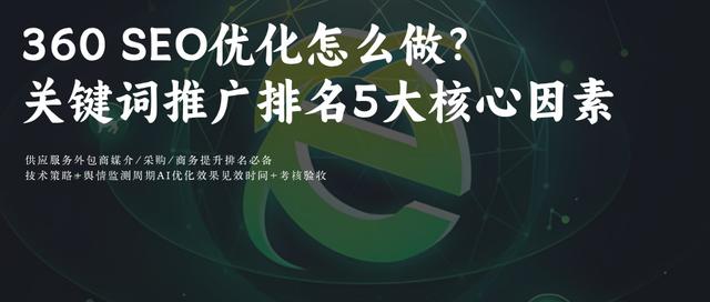 360搜索(资讯+视频)SEO关键词排名优化:5大核心因素+3步优化法