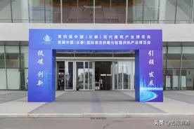 第四届中国（长春）现代建筑产业博览会正式开幕图片