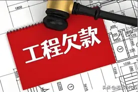 被拖欠工程款应该怎么办？图片