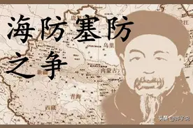 海塞之争：左宗棠与李鸿章的路线之争，晚清国防命运大转折图片