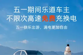 乐道汽车上线五一假期「乐道车主不限次高速免费充换电服务」图片
