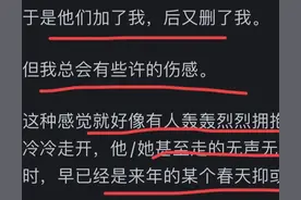 你‬被人删微信是什么反应及感受？看完网友的回答扎心了！图片