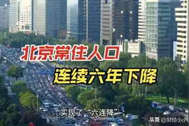 北京常住人口为什么出现连续六年下降的现象？图片