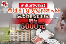 来港游客注意！带超过19支烟过关，罚款将增至5000元图片