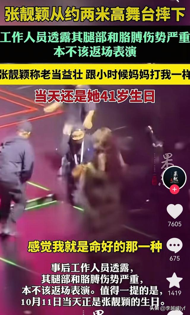 张靓颖高台摔下后续！曝伤势严重，令人恶心的一幕却发生了！
