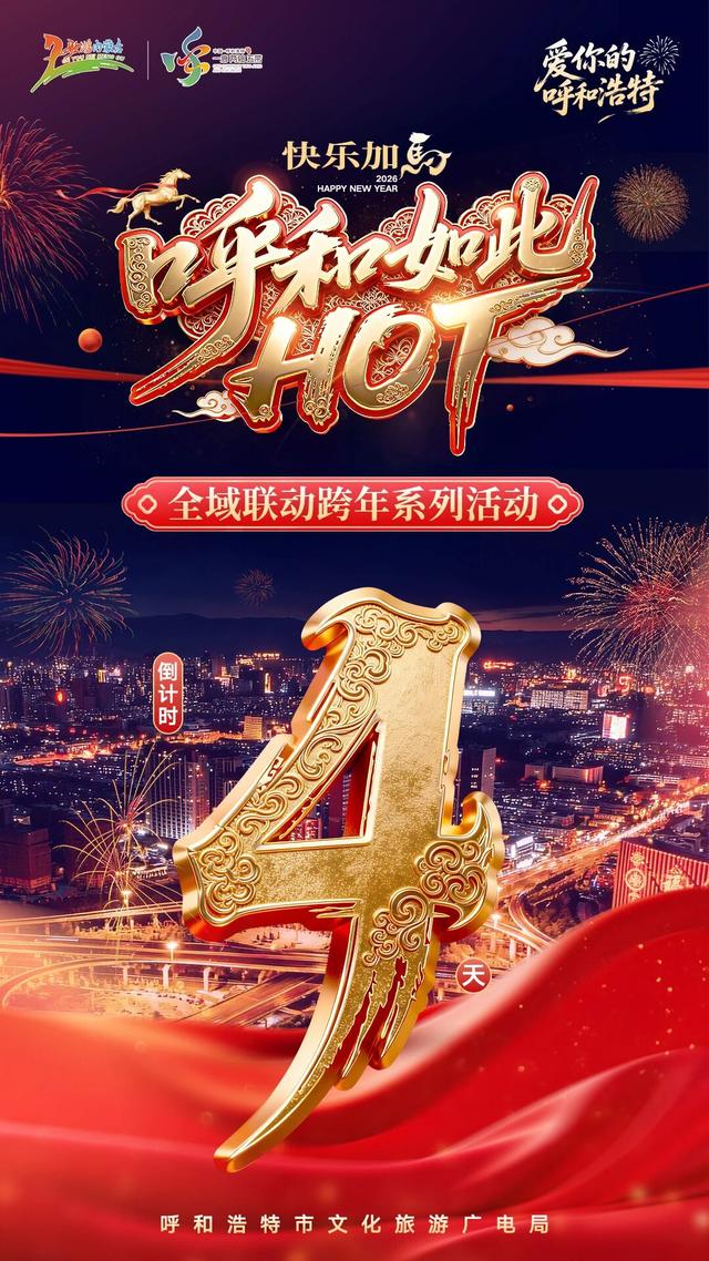 这个跨年点位人气爆棚！草原狂欢我先冲了