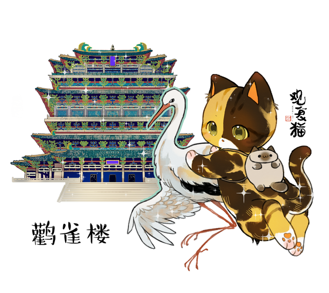 观复猫带你画·中华最有名 | 鹳雀楼