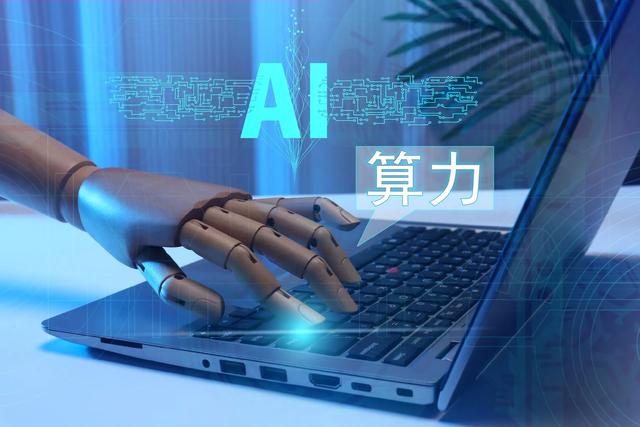 中国算力排全球第二，意味着啥？咱生活将迎来哪些变化？