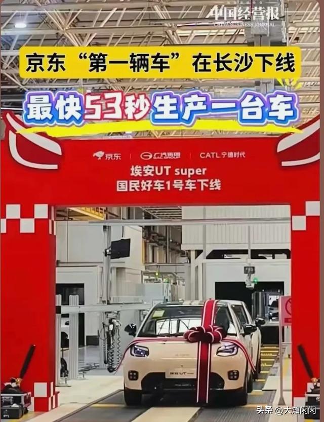 京东53秒造一辆“国民好车	”下线！7819拍出天价！