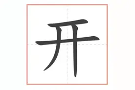 一年级的汉字讲解--“开”图片