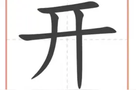 一年级的汉字讲解--“开”图片