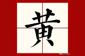 百家姓之96—黄姓，起源·迁徙·家训·名人故事图片