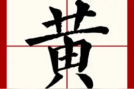 百家姓之96—黄姓，起源·迁徙·家训·名人故事图片