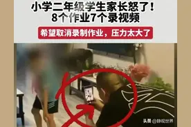 荒唐！8个作业要拍7个视频？官方回应，家长吐槽:就差我们写了图片