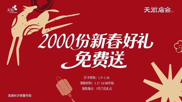 龙湖长沙芙蓉天街「长沙年货大集」热闹开市，沉浸式年俗体验 + 地道年货集合，打造文旅融合新春消费新场景！