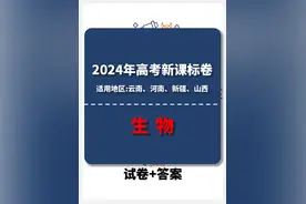 2024年全国普通高校招生全国统一考试(课标卷)理综生物试卷图片