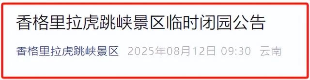今起，云南这个知名景区临时闭园