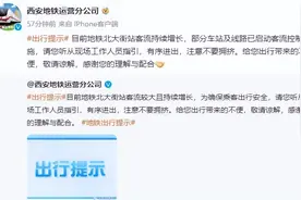西安地铁部分车站启动控流措施！图片