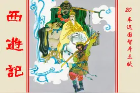 《西游记》20车迟国智斗三妖图片