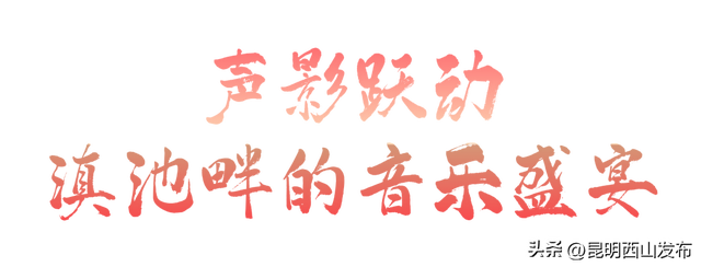 声影跃动在西岸｜这个国庆西山除了玩“火”，还有超燃音乐会