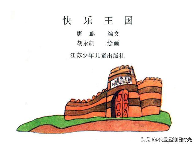 快乐王国-江苏少年儿童出版社1986 胡永凯 绘