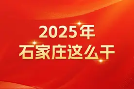 长图丨九个方面！2025年石家庄这么干图片