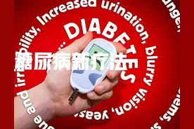 医学前瞻:北大深圳医院利用人脐带干细胞技术治疗2型糖尿病图片