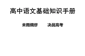 2024最新版：高中语文基础知识手册汇总，考试常考就这些，可打印图片