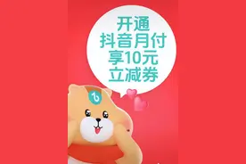 新春囤年货，抖音月付让你省钱又省心图片