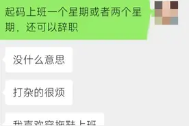老公给舅舅找了五金店的工作，月薪5800，才上班4天就不想做图片