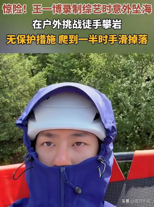 突发！演员王一博徒手攀岩，手滑坠海