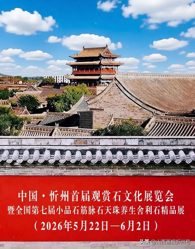 中国·忻州首届观赏石文化旅游展览会（5月22日~6月2日）