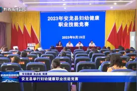 安龙县举行妇幼健康职业技能竞赛图片