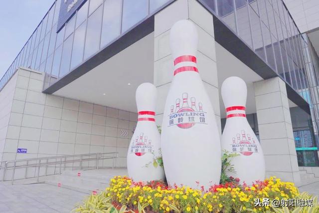 Strike！一球击中多巴胺，射阳保龄球馆等你来打卡~