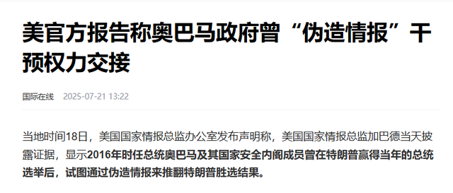奥巴马因叛国罪被逮捕？特朗普开始清算，2位高官已被刑事调查
