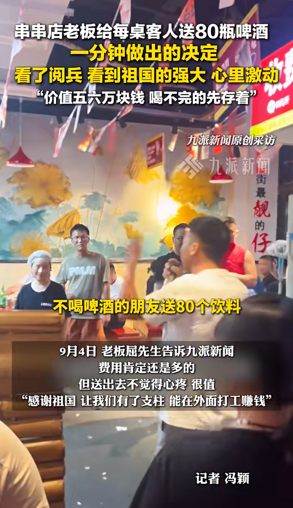 串串店老板看完阅兵花6万免费送酒水