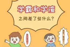 我悄悄地告诫儿子: 不要小瞧班里的学渣，也不要高估身边的学霸图片