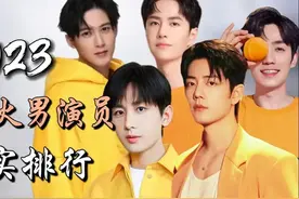 2023年十大最火前五男演员，王一博，肖战，张颂文，朱一龙，成毅图片