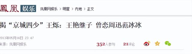 “京圈恶少”王烁：睡遍娱乐圈女星，殴打继母王艳，枪指刘涛老公