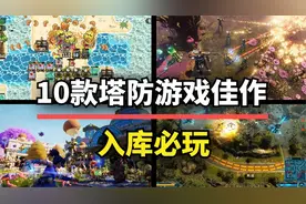 还能这么玩？10款塔防游戏佳作，玩出新花样！图片