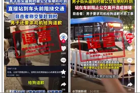 “男子称遛狗被公交车吓到，要求司机向狗道歉”？官方回应：不实，系现场围观群众误传图片