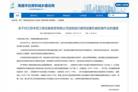 塔机安装过程中存重大隐患，江苏丰悦工程设备租赁有限公司被通报图片