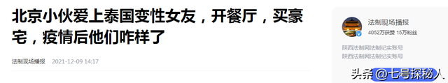 10年前，那个娶了泰国“人妖皇后”的北京男子，如今后悔了吗？